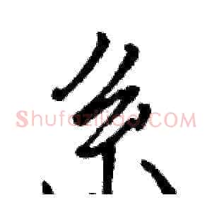 系