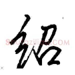 绍