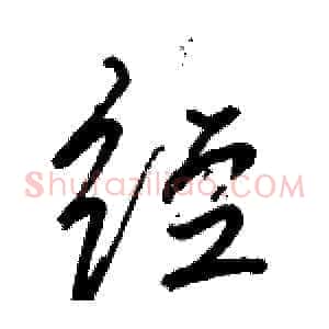 经