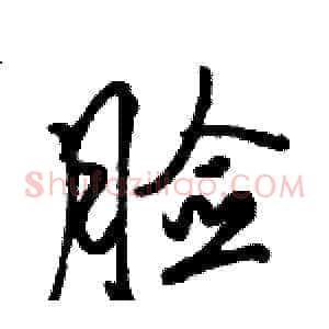 脸
