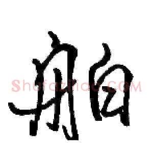 舶