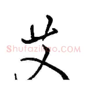 艾