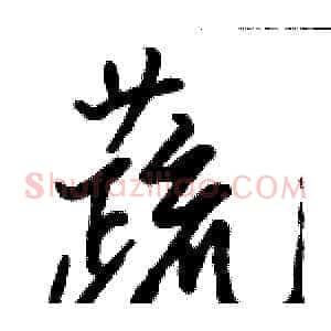 蔬