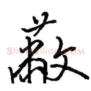 蔽