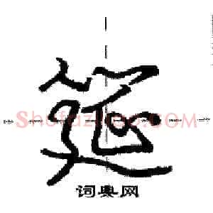 筵