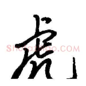 虎