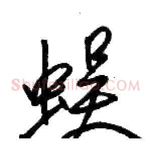 蜈