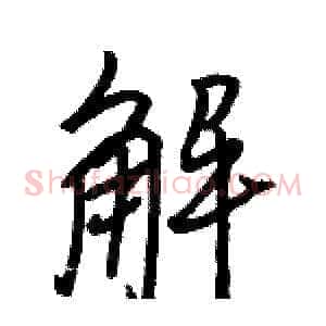 解