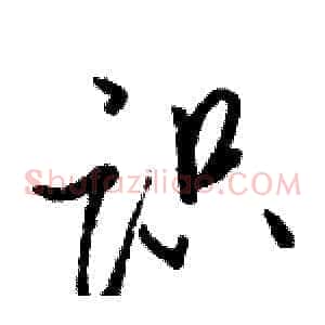 识