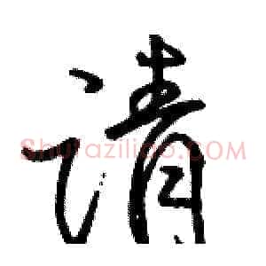 请