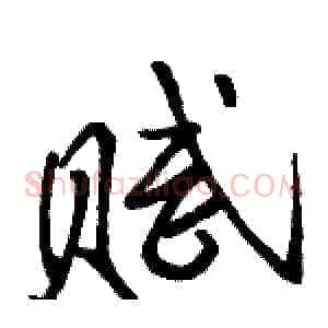 赋