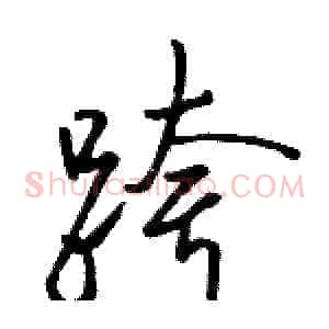 跨