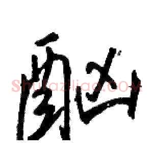 酗