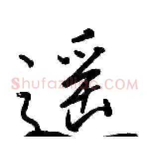 遥