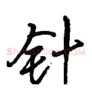 针