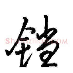 铛