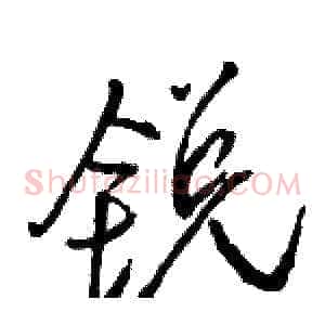 锐