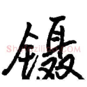 镊