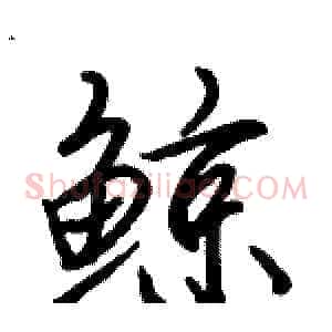 鲸