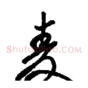 麦