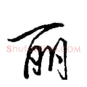 丽
