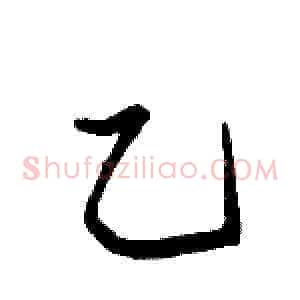 乙