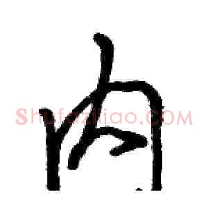 内
