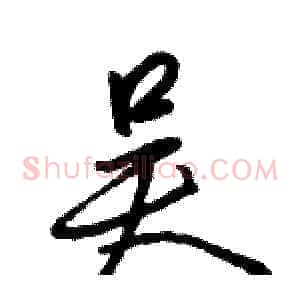 吴