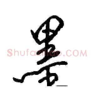 墨