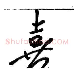 喜