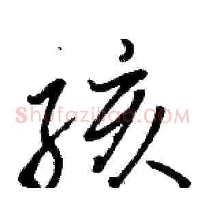 孩