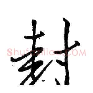 封