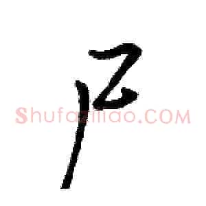 尸