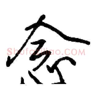念
