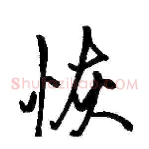 恢