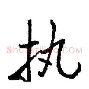 执