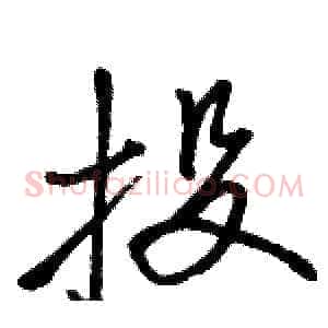 投