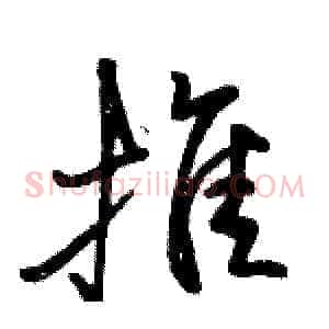 推