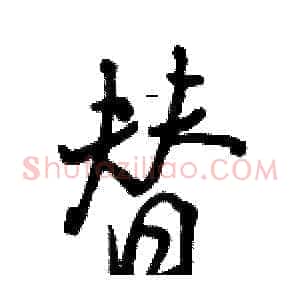 替