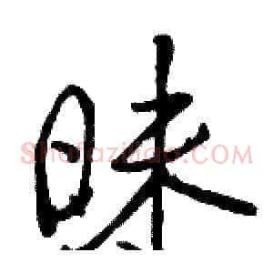 昧