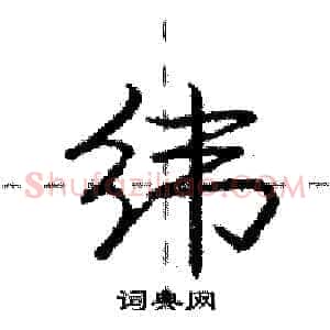 纬