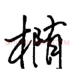 椭