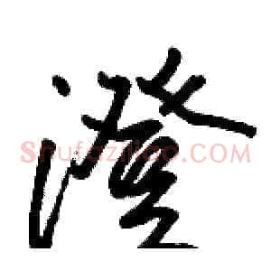 澄