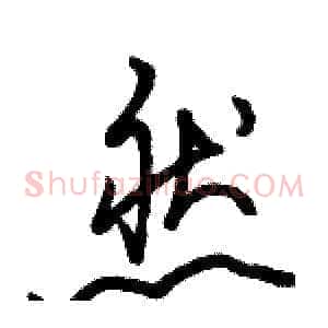 然