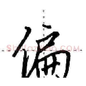 偏