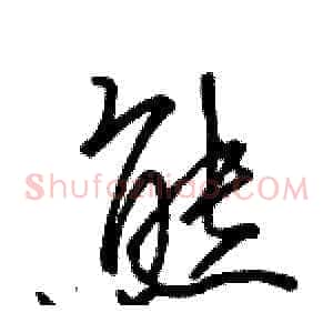 熊