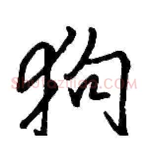 狗