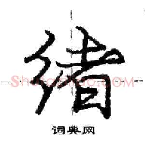 绪