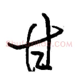甘