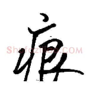 痕